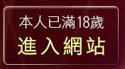 本人已滿18歲，離開八國聯軍成人