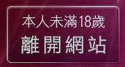 本人未滿18歲，離開八國聯軍成人